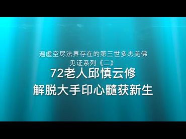 佛音廣播聯盟-遍虛空盡法界存在的第三世多杰羌佛佛力加持的見證系列《二》