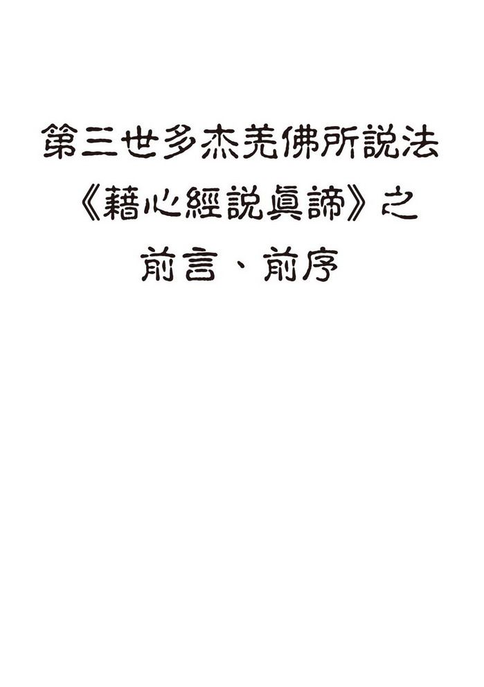 無上珍寶之福音(繁體)-第三世多杰羌佛所說法《藉心經說真諦》之前言、前序