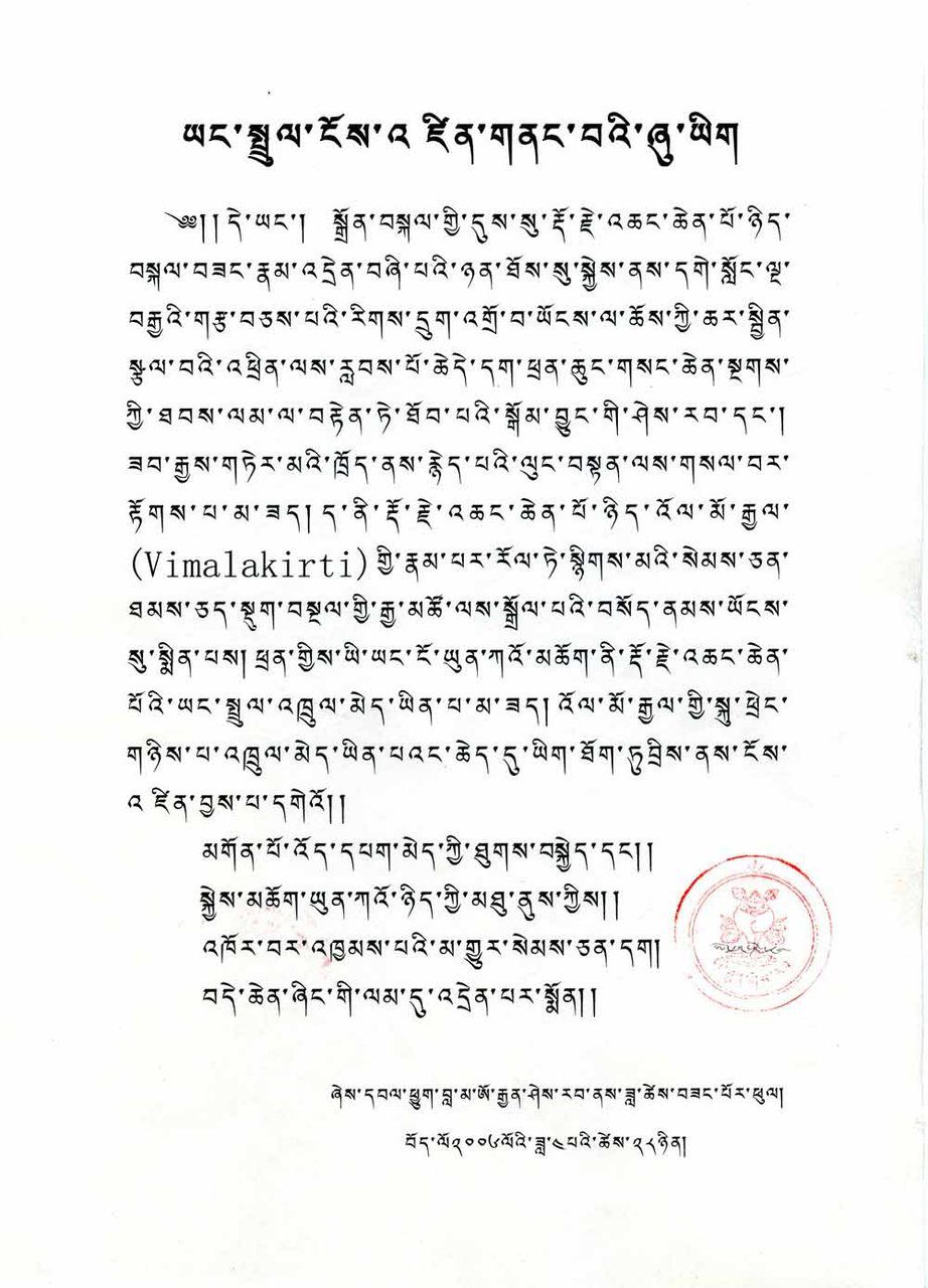 《多杰羌佛第三世》-伏藏大師鄔堅喜饒尊者對三世多杰羌佛的確認 (118頁)