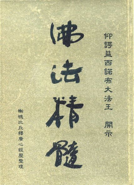 《佛法精髓》簡介