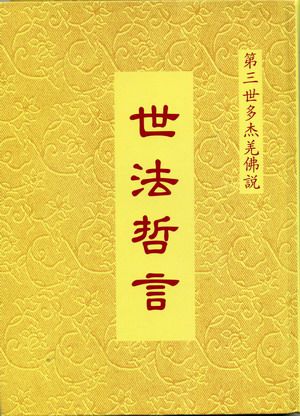 《世法哲言》簡介