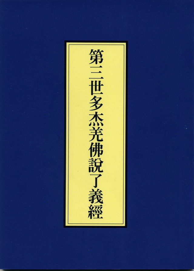 《第三世多杰羌佛說了義經》簡介