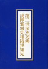 第三世多杰羌佛淺釋邪惡見和錯誤知見