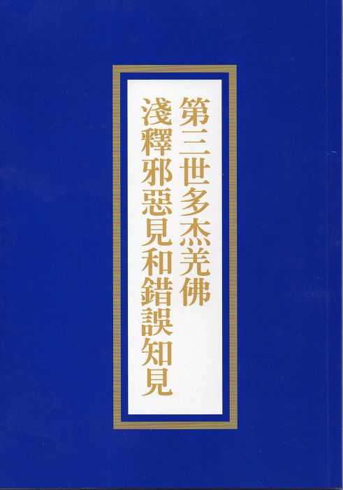 《第三世多杰羌佛淺釋邪惡見和錯誤知見》簡介