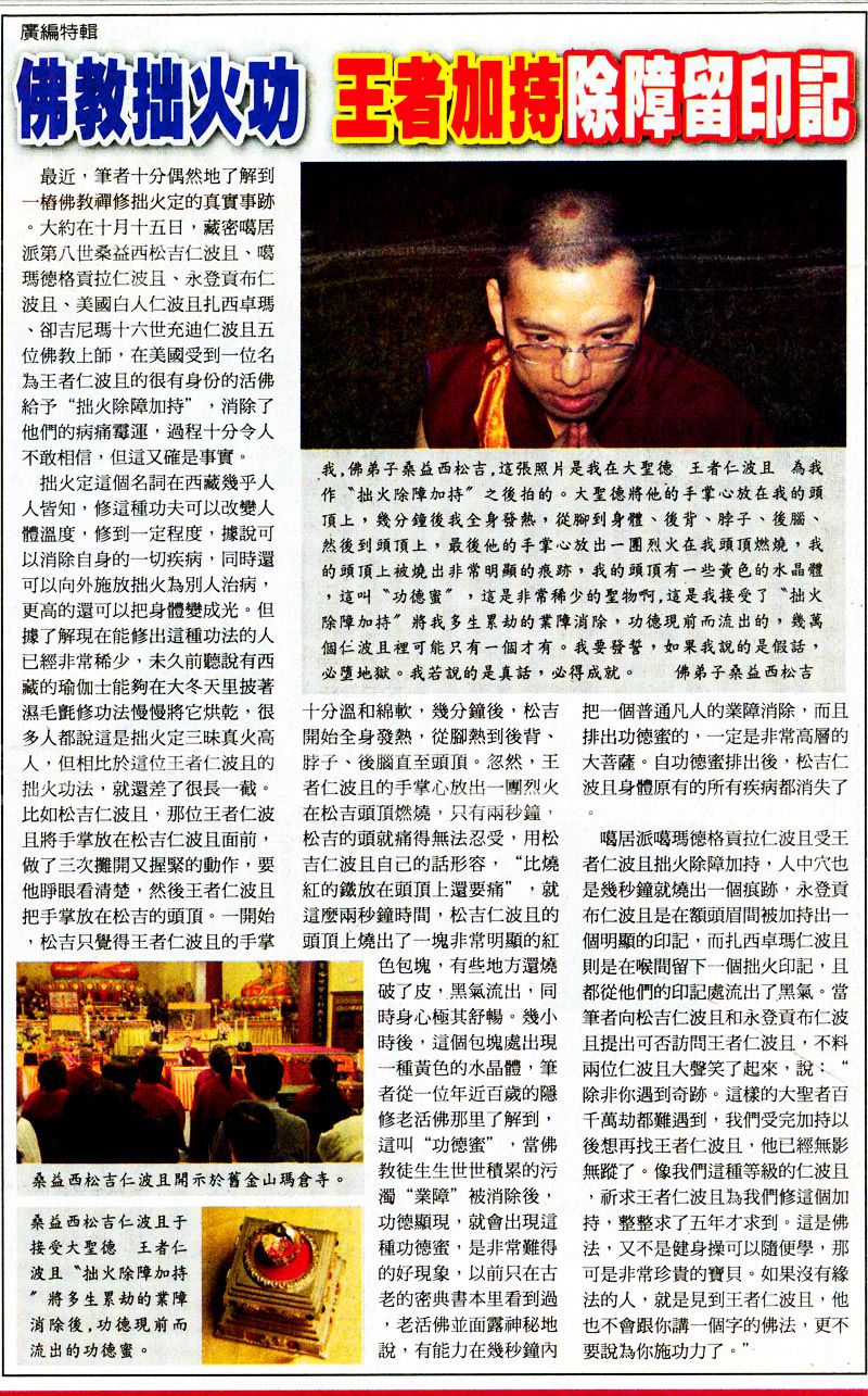 佛教拙火功 王者加持除障留印記(各大報刊登)