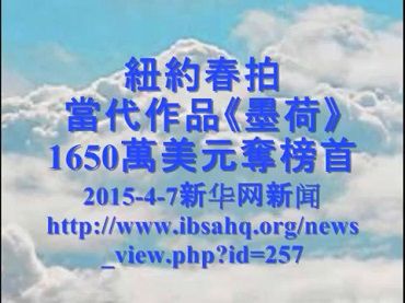 紐約春拍會，南無第三世多杰羌佛的“墨荷”以一千六百五十萬美金拍賣成交(相關新聞彙整)