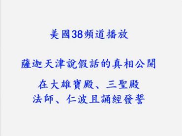 美國38頻道播放薩迦天津說假話的真相公開（影視）