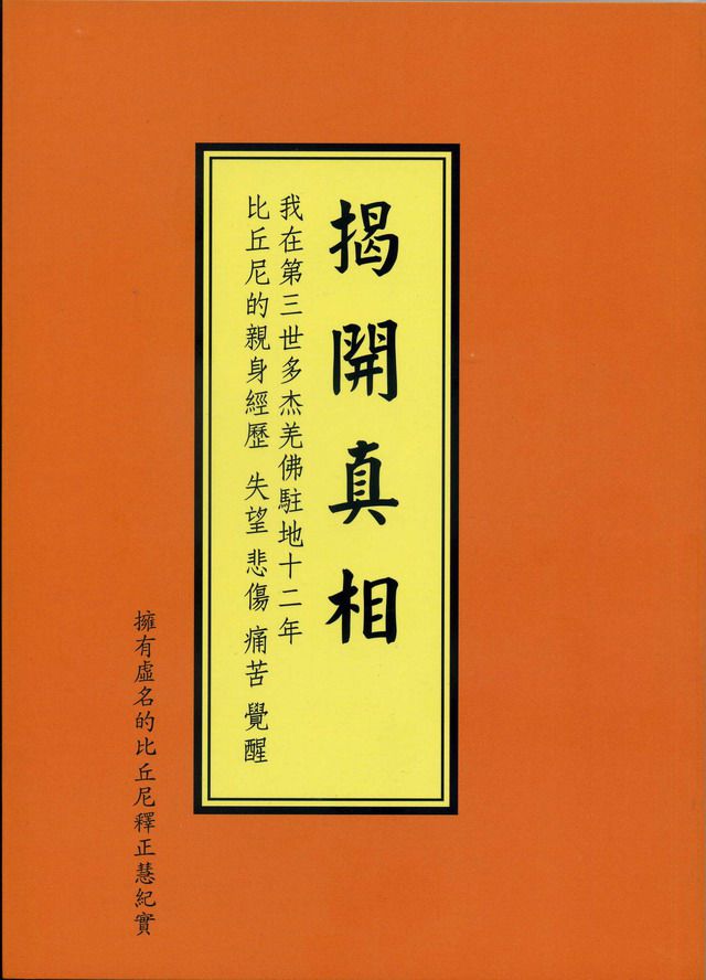 揭開真相-(一) 種下了揭開真相的因緣