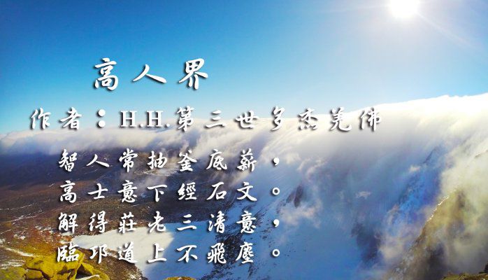 H.H.第三世多杰羌佛詩詞歌賦作品：高人界