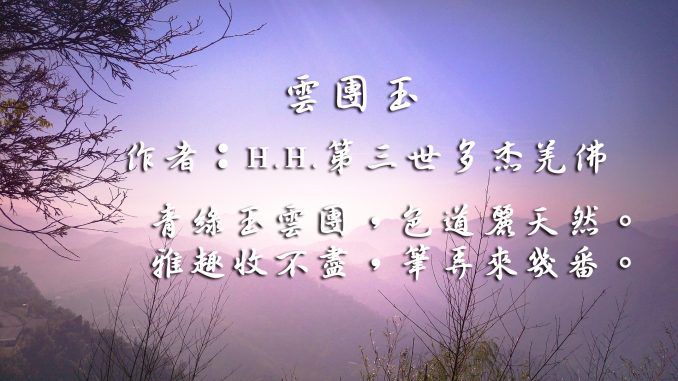 H.H.第三世多杰羌佛詩詞歌賦作品：雲團玉