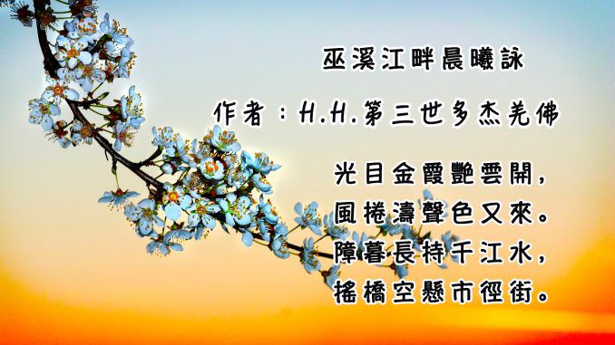 H.H.第三世多杰羌佛詩詞歌賦作品：巫溪江畔晨曦詠