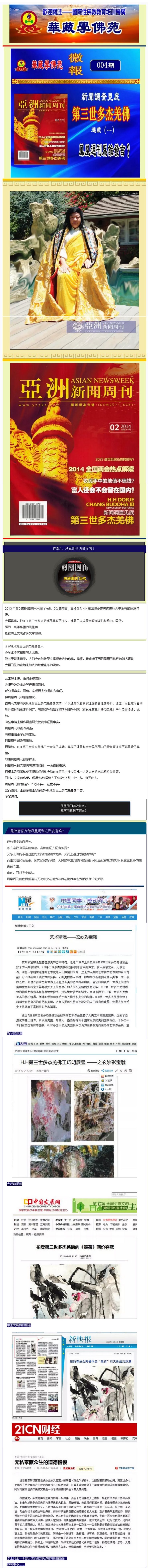 華藏學佛苑微報004期 新聞調查見底 第三世多杰羌佛 連載(一) 鳳凰週刊為誰發言？