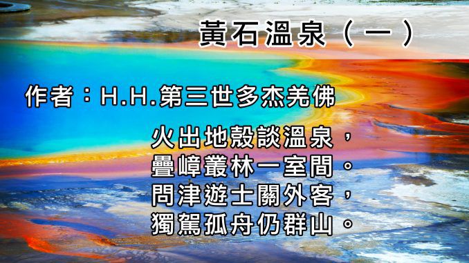 H.H.第三世多杰羌佛詩詞歌賦作品：黃石溫泉（一）