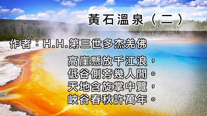 H.H.第三世多杰羌佛詩詞歌賦作品：黃石溫泉（二）