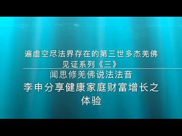 佛音廣播聯盟-遍虛空盡法界存在的第三世多杰羌佛佛力加持的見證系列《三》