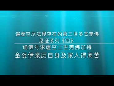 佛音廣播聯盟-遍虛空盡法界存在的第三世多杰羌佛佛力加持的見證系列《四》