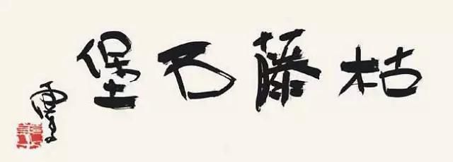 H.H.第三世多杰羌佛書法作品：枯藤石堡