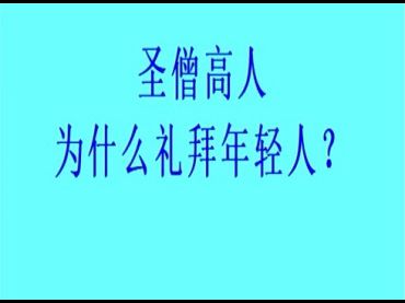 聖僧高人為什麼禮拜年輕人