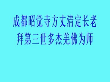 成都昭覺寺方丈清定長老拜 南無第三世多杰羌佛為師