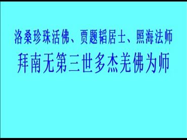 洛桑珍珠活佛、賈題韜居士、照海法師拜 南無第三世多杰羌佛為師