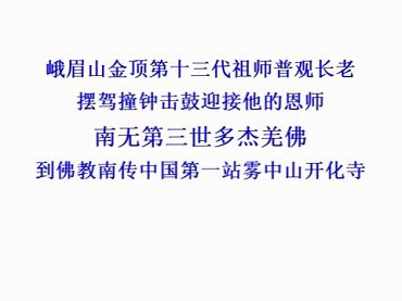 峨眉山金頂第十三代祖師普觀長老擺駕撞鐘擊鼓迎接他的恩師　南無第三世多杰羌佛到佛教南傳中國第一站霧中山開化寺