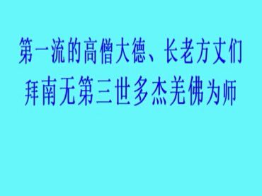 第一流的高僧大德長老方丈們拜 南無第三世多杰羌佛為師