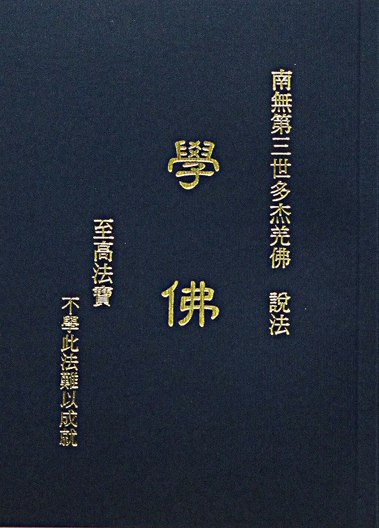 中時電子報「H.H.第三世多杰羌佛系列報導」《藉心經說真諦》讓人去而復返 《學佛》書中法像令人震驚