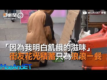 無家可歸的狗狗最後卻從無家可歸的人那兒得到食物