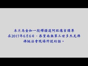 釋證達阿旺德吉孺尊2017.6.6佛誕法會所講的話