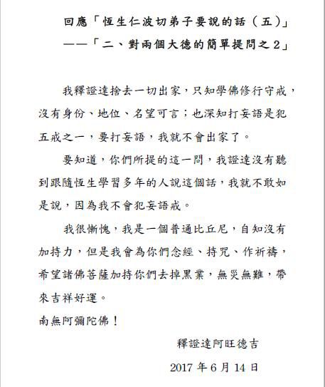 回應「恆生仁波切弟子要說的話（五）」 ——「二、對兩個大德的簡單提問之2」(釋證達阿旺德吉教尊)