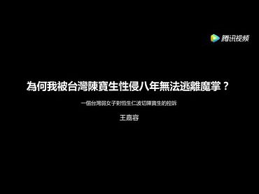 [邪師公案]為何我被台灣陳恆寶生性侵八年無法逃離魔掌？一個台灣弱女子對陳恆寶生的控訴(王嘉容)