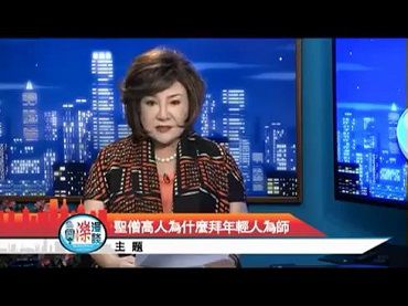 KTSF26台「與濼漫談」-聖僧高人為什麼拜年輕人為師