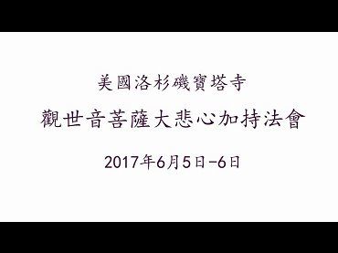 [佛教正法中心美國洛杉磯寶塔寺]觀世音菩薩大悲心加持法會2017.6.5-6