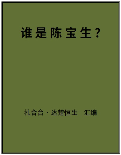 誰是陳恆寶生？(扎合台•達楚恒生匯編)