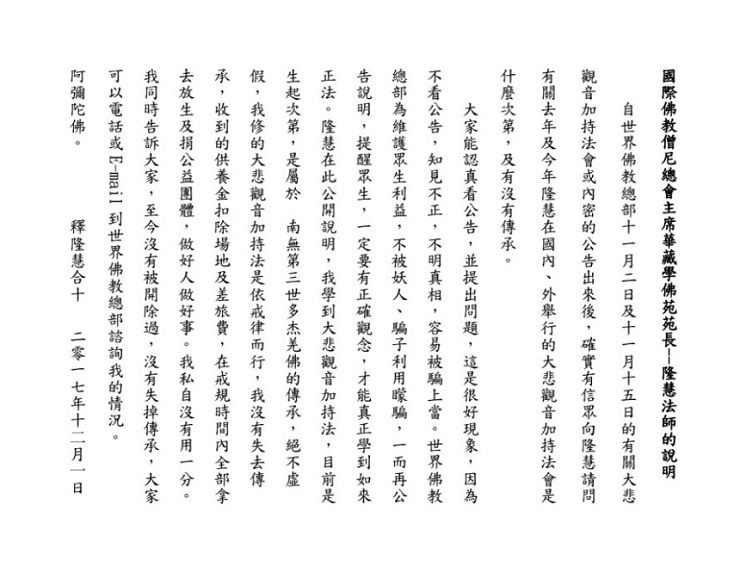 國際佛教僧尼總會主席華藏學佛苑苑長——隆慧法師的說明(2017.12.1)