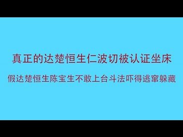 真正的達楚恒生仁切被認證坐床 假達楚恒生陳恆寶生不敢上臺鬥法嚇得逃竄躲藏(影視)