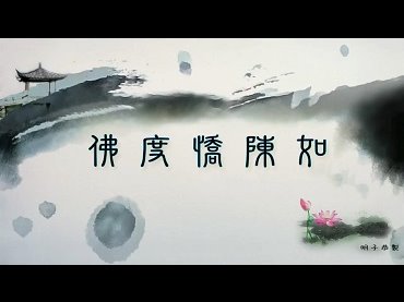 佛教故事：佛度憍陳如[被救拔之因緣]