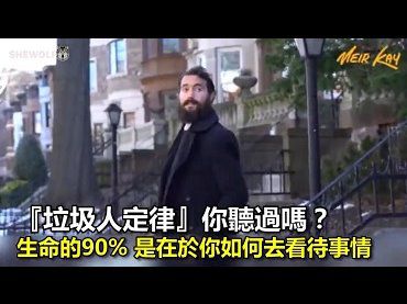 10%在於你創造了什麼，90%在於你以什麼心態去看待