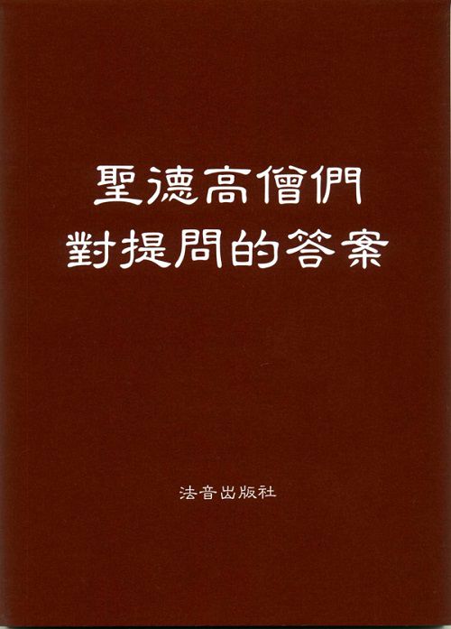 《聖德高僧們對提問的答案》簡介