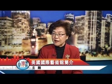 KTSF26台「與濼漫談」-美國國際藝術館營運長專訪