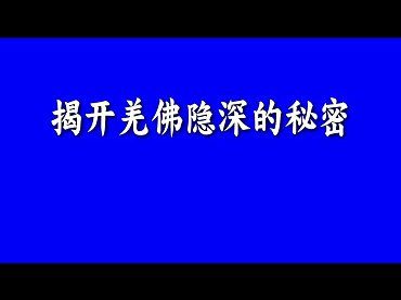 揭開羌佛隱深的秘密（關珠作證全文）