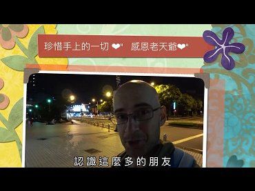 你珍惜手上的幸福嗎？我跟著街友睡在外面，有家真好！