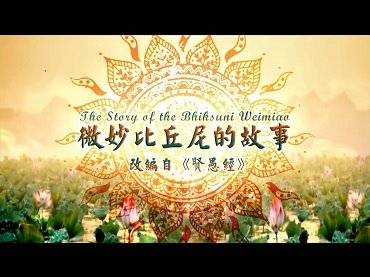 佛教故事：微妙比丘尼的故事[妄語發毒誓的果報]