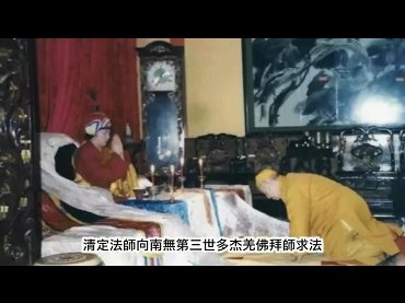 得道高僧清定法師為什麼要拜這位年輕人為師？