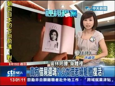 [2013.09.15中天新聞台灣大搜索]真有「借屍還魂」？　少女借老婦軀體「復活」！