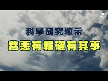 有很多現代人不相信善惡有報，認為是迷信，但科學與醫學研究證實了它是真實存在的！