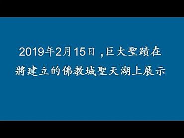 世界佛教總部公告字第20190102號-2019年2月15日，巨大聖跡在將建立的佛教城聖天湖上展示(影視)