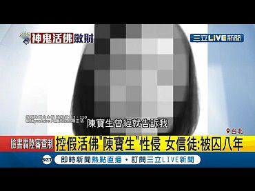 [三立新聞]認師卻是惡夢的開始...起底陳恆寶生對女信徒做此事 還被囚禁在香港8年