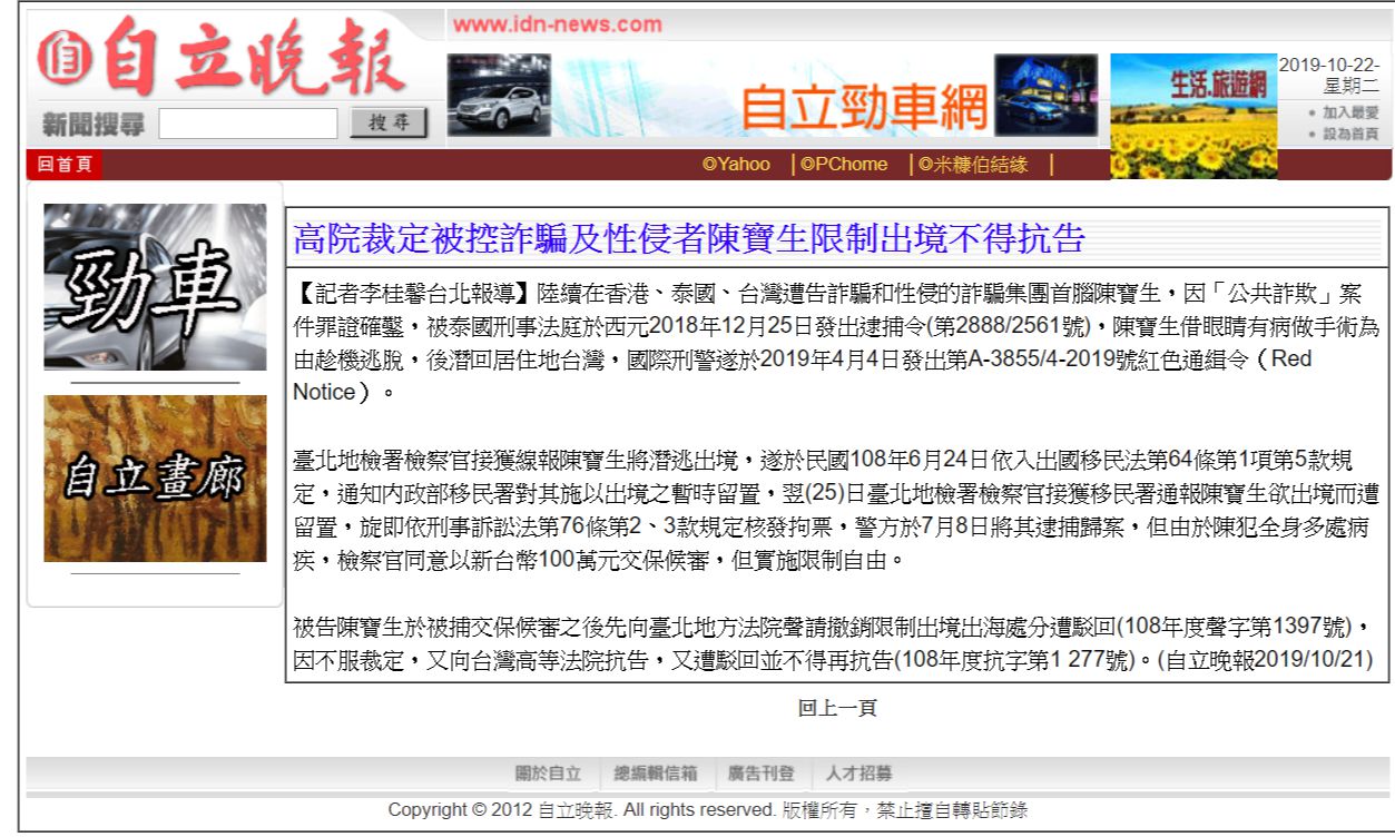 [自立晚報]高院裁定被控詐騙及性侵者陳恆寶生限制出境不得抗告