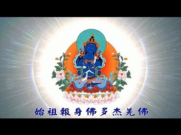 南無第三世多杰羌佛 佛號唱誦 - (簡述轉世、世界和平獎、美國國旗)